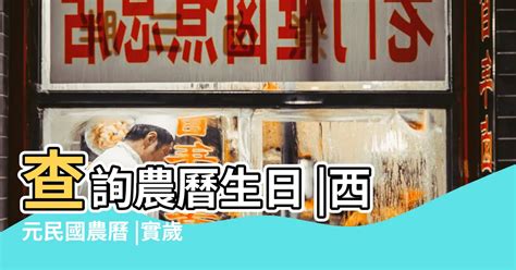 查詢農曆生日|年齡計算器：西元民國農曆、實歲虛歲、生日計算歲數